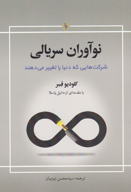 نوآوران سریالی