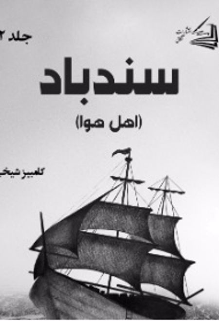 ماجراهای سندباد (جلد دوم)