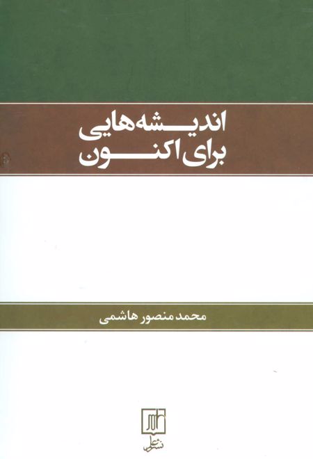 اندیشه هایی برای اکنون