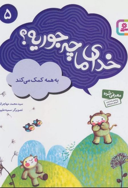 خدای ما چه جوریه؟ 5