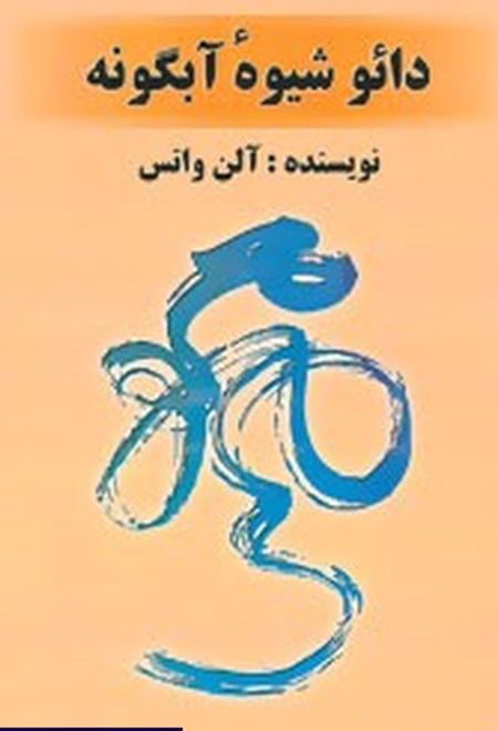 دائو شیوه ی آبگونه