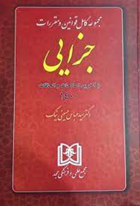 مجموعه کامل قوانین و مقررات جزایی