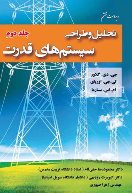 تحلیل و طراحی سیستم های قدرت - جلد دوم