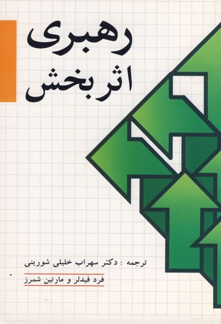 رهبری اثربخش