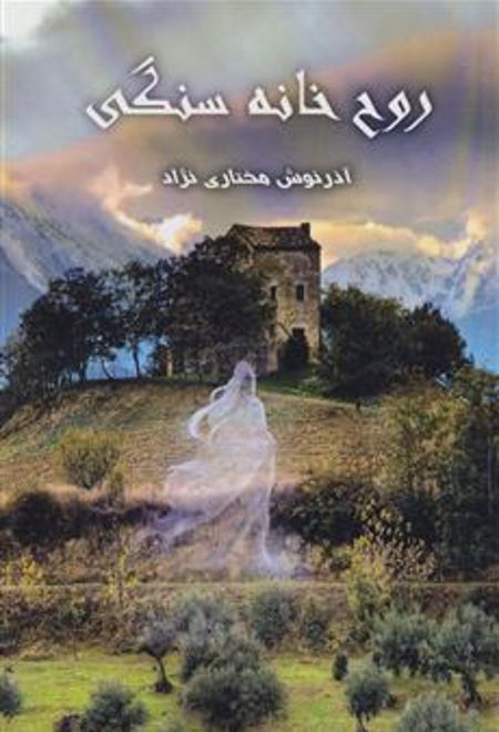 روح خانه سنگی