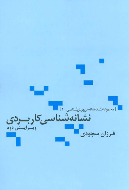 نشانه شناسی کاربردی