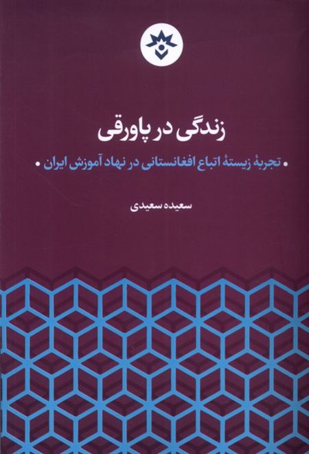 زندگی در پاورقی