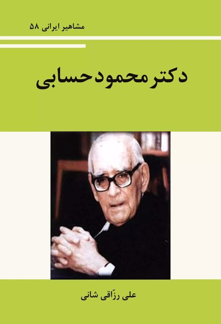 دکتر محمود حسابی