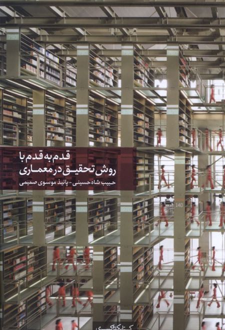 قدم به قدم با روش تحقیق در معماری