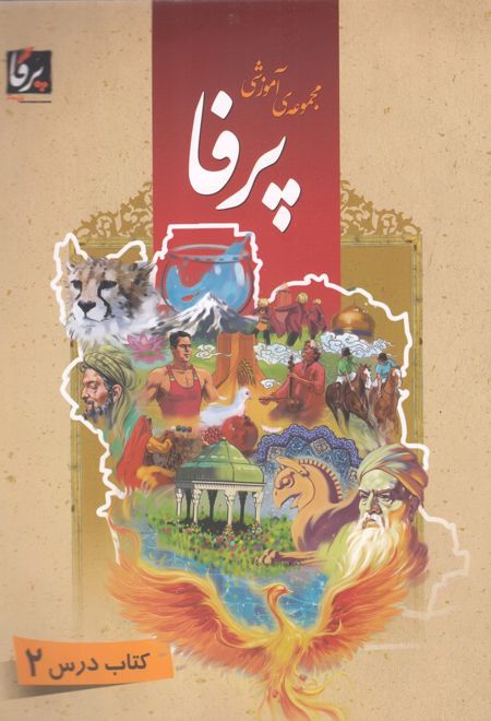 کتاب مجموعه ی آموزشی زبان فارسی پرفا (2)