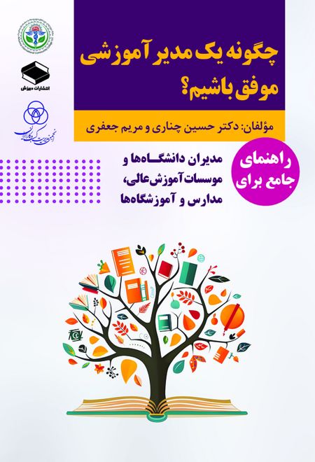 چگونه یک مدیر آموزشی موفق باشیم؟