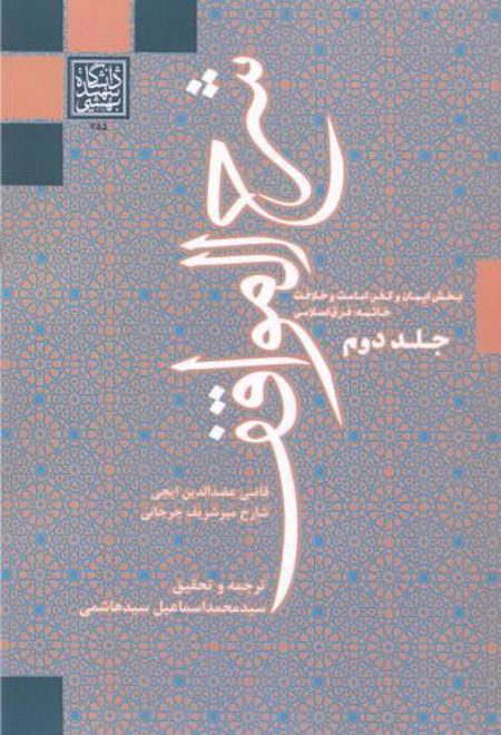 شرح المواقف (جلد دوم)