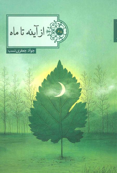 از آینه تا ماه