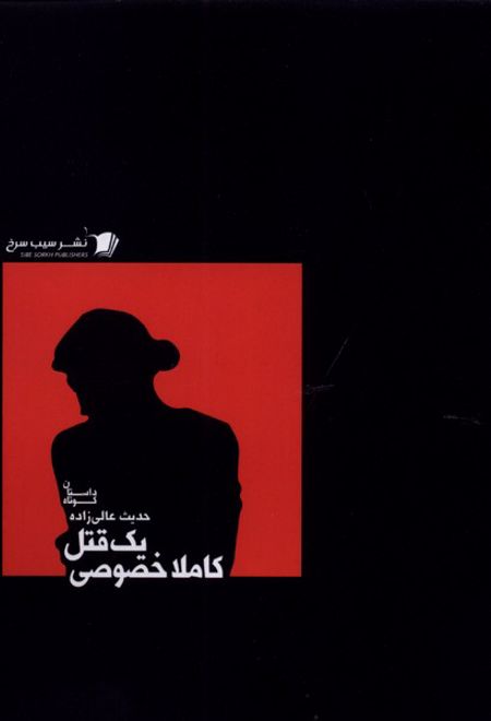 یک قتل کاملا خصوصی