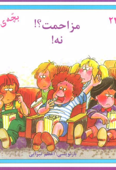 مزاحمت؟! نه!