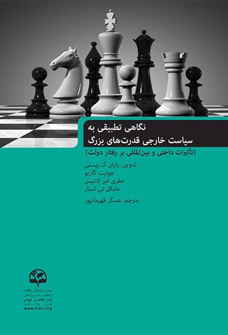 نگاهی تطبیقی به سیاست خارجی قدرت های بزرگ