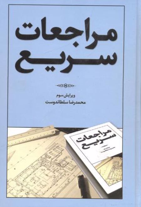 مراجعات سریع