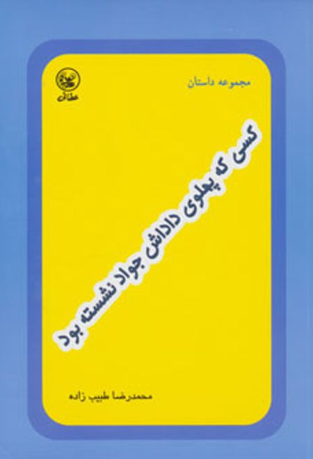 کسی که پهلوی داداش جواد نشسته بود