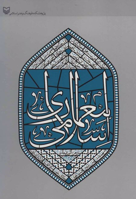 معماری اسلامی