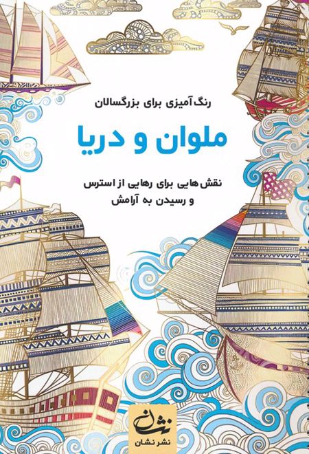 ملوان و دریا