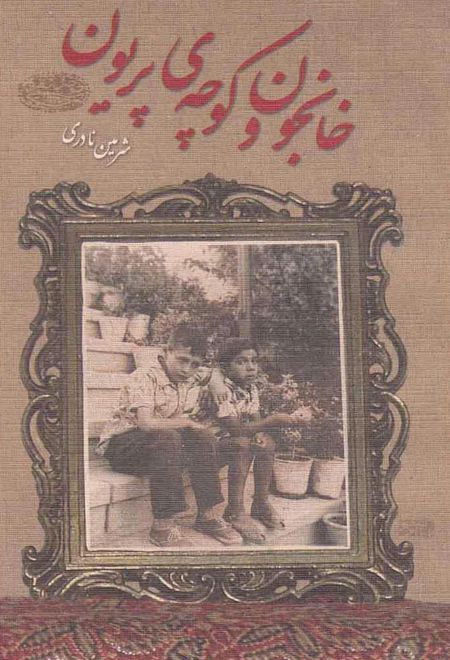 خانجون و کوچه ی پریون