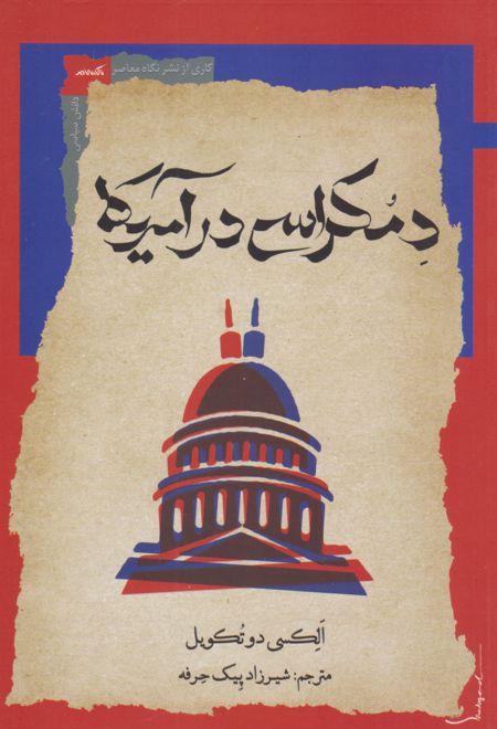 دموکراسی در آمریکا