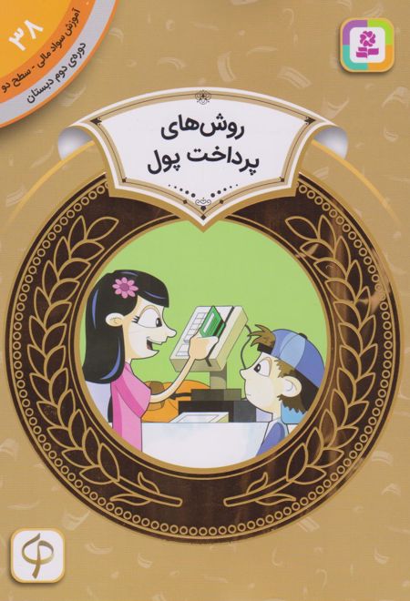 روش های پرداخت پول