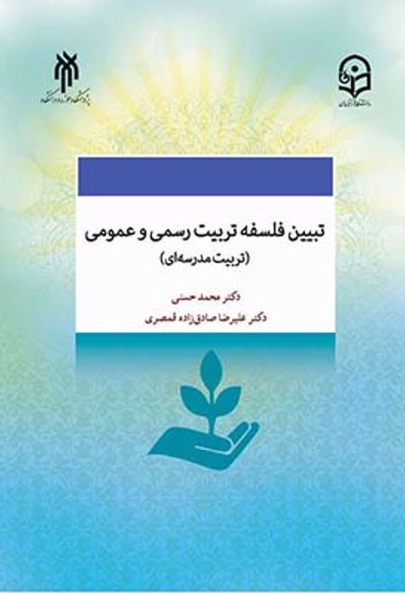 تبیین فلسفه تربیت رسمی و عمومی (تربیت مدرسه ای) در جمهوری اسلامی ایران