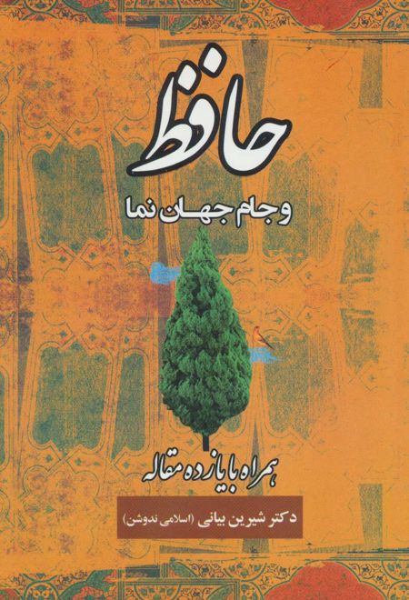 حافظ و جام جهان نما