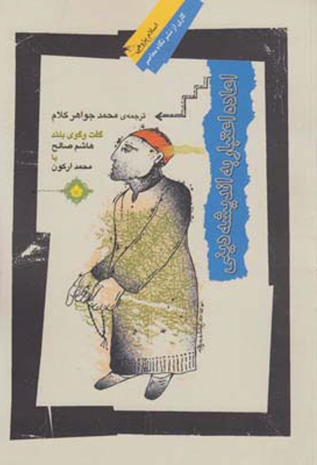 اعاده اعتبار به اندیشه دینی