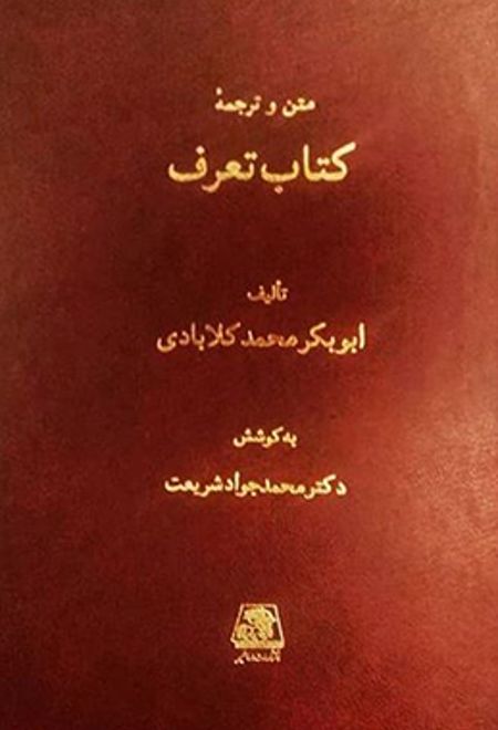 متن و ترجمه کتاب تعرف