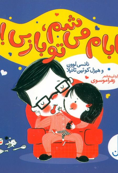 بابام می شم،تو بازی!