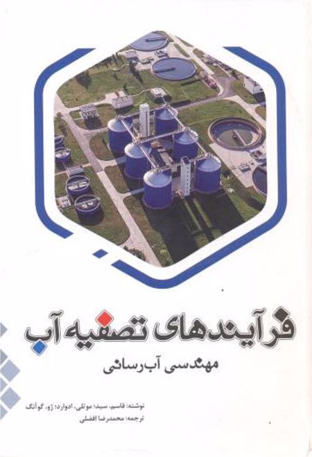 فرآیندهای تصفیه آب