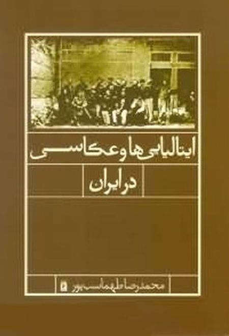 ایتالیایی ها و عکاسی در ایران