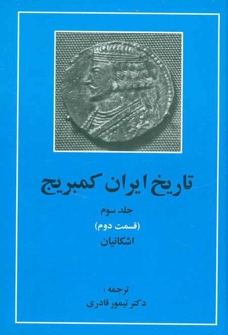 تاریخ ایران کمبریج 3 - قسمت دوم