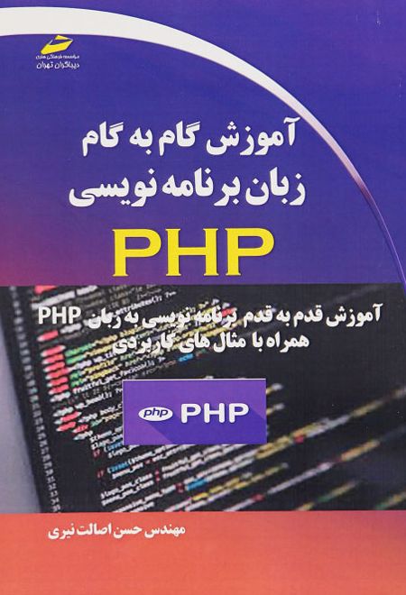 آموزش گام به گام زبان برنامه نویسی PHP