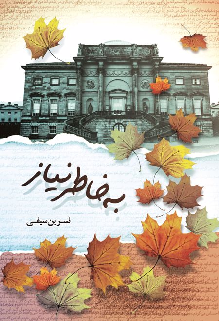 به خاطر نیاز