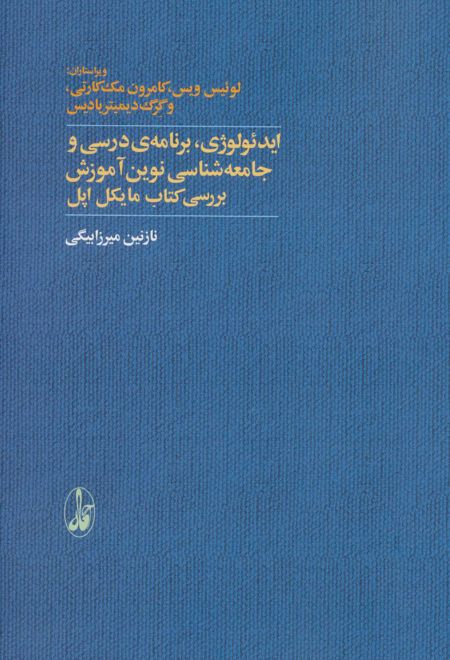 ایدئولوژی، برنامه ی درسی و جامعه شناسی نوین آموزش