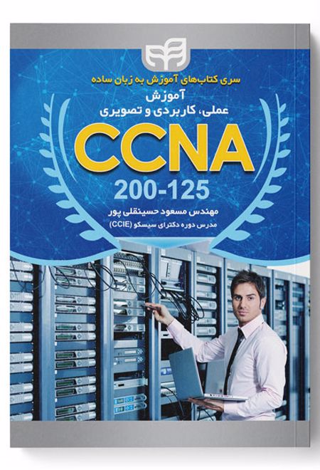 آموزش عملی، کاربردی و تصویری CCNA 200-125