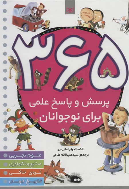 365 پرسش و پاسخ علمی برای نوجوانان