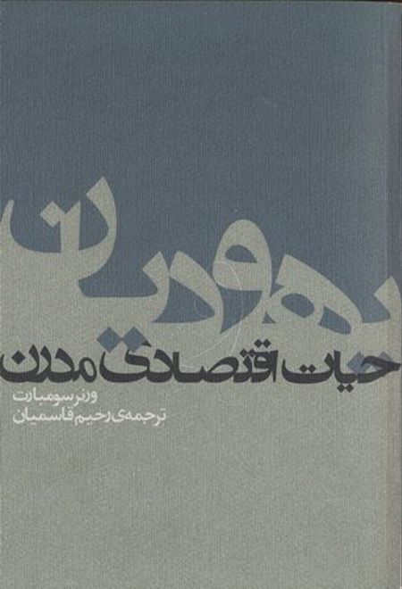 یهودیان و حیات اقتصادی مدرن