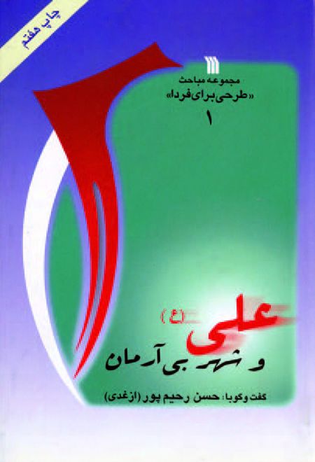 علی (ع) و شهر بی آرمان