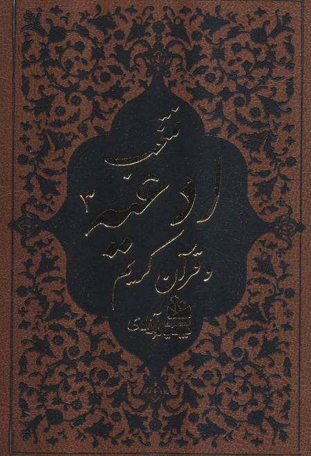 منتخب ادعیه و قرآن کریم 3