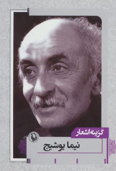 گزینه اشعار نیما یوشیج