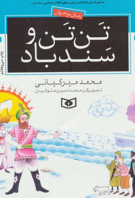 تن تن و سندباد