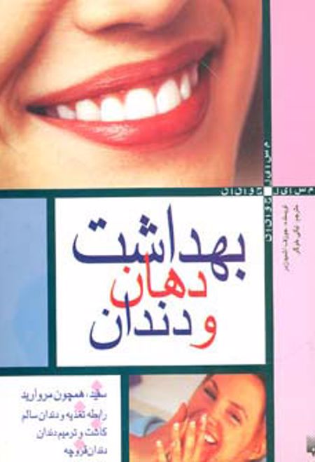 بهداشت دهان و دندان