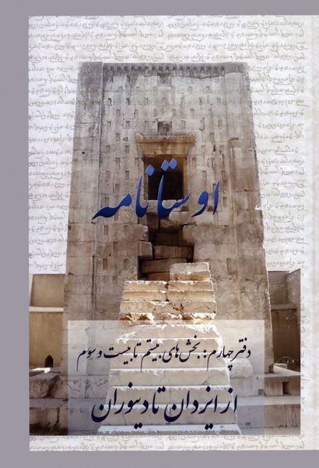 اوستانامه 4