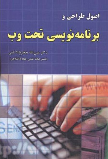 اصول طراحی و برنامه نویسی تحت وب