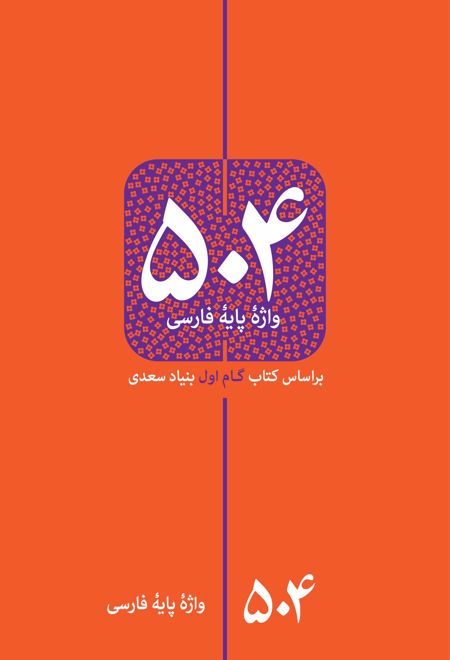 504 واژه پایه فارسی