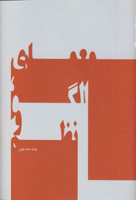 معماری الگو و نظم